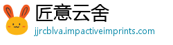 匠意云舍
